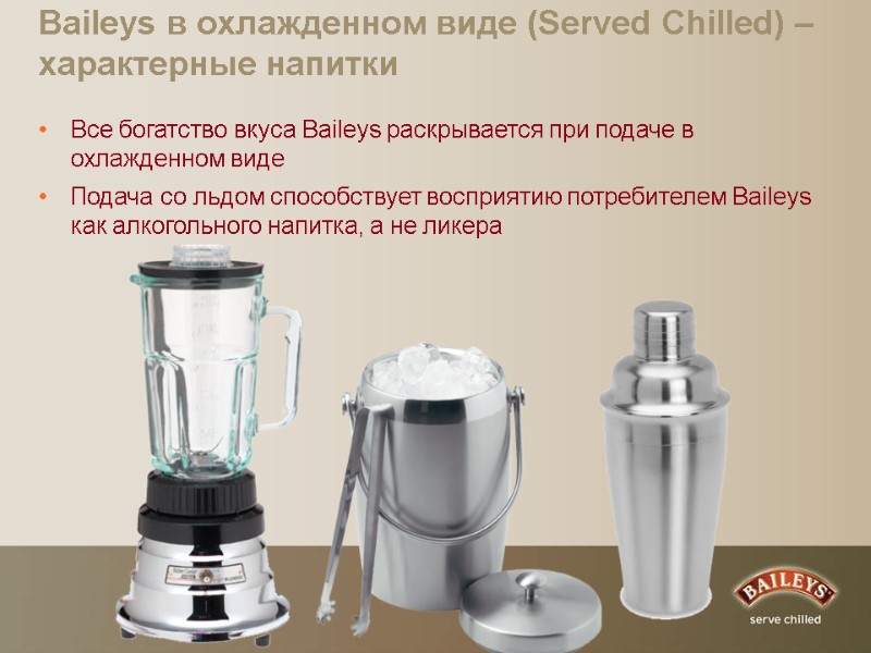 Baileys в охлажденном виде (Served Chilled) – характерные напитки Все богатство вкуса Baileys раскрывается